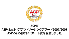 ASPIC ASP・SaaS・ICTアウトソーシングアワード ASP・SaaS部門ノミネート賞受賞
